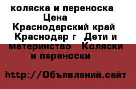 коляска и переноска › Цена ­ 3 - Краснодарский край, Краснодар г. Дети и материнство » Коляски и переноски   